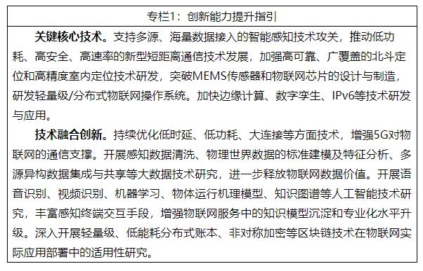 关于印发《物联网新型基础设施建设三年行动计划（2021—2023年）》的通知